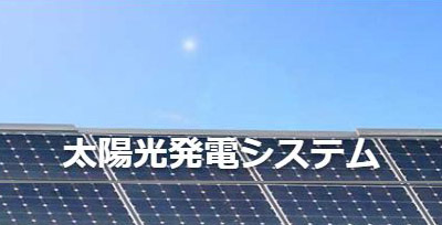 Sun.Cielの太陽光発電システム