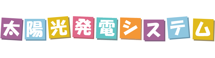 太陽光発電システム＆蓄電工事